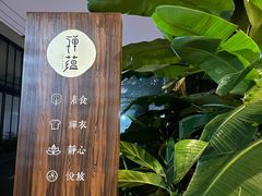 -禅蕴素食生活馆