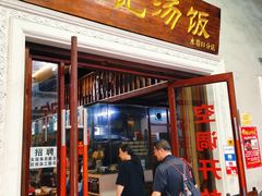 门面-陈记汤饭(水巷口店)