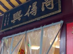 门面-同得兴 Since·1995 传统苏式面馆(十全街店)