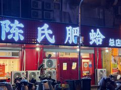 -陈氏肥蛤(小纬六路总店)