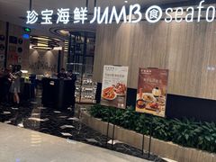 -珍宝海鲜JUMBO Seafood(尚嘉店)