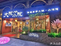 门面-大院小院传统火锅·小酒馆(北城天街店)