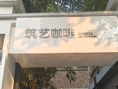 -筑艺咖啡