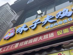 -味子夫鸡柳(三峡广场店)