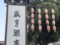 -咸亨酒店•非遗绍兴菜•中华老字号(堂吃餐厅)