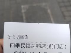 -四季民福烤鸭店(前门廊房二条店)