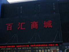 -三旗百汇商品城