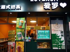 门面-爱罗Love Rom竹筒茶(牌坊街店)
