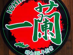 -一蘭拉面(铜锣湾店)
