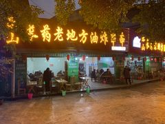 门面-乐山长药老地方油炸串串(峨眉四中店)