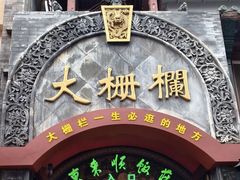 -北京前门大栅栏