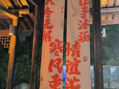 -溧阳天目湖天沐温泉