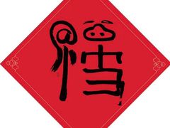 -马记大锅煮(总店)