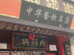 门面-同得兴 Since·1995 传统苏式面馆(十全街店)
