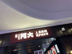 -阿大排档(长春这有山店)