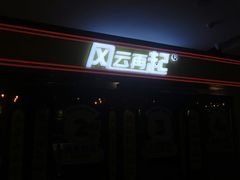 -风云再起游乐汇(皇城恒隆广场店)