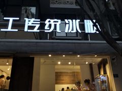 门面-甜心闲生传统手工冰粉(奎星楼店)