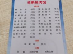 -金鹏鱼肉馆