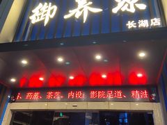 -御养源·影院式足道·按摩SPA·星级自助餐(青秀店)