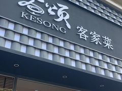 -客颂·客家宴(大壮国际广场店)