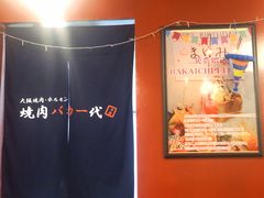 -大阪烧肉BAKA一代(十亩地店)