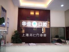 -华齿口腔·矫正种植中心(松江环城路店)