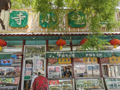 门面-护国寺小吃(新街口店)