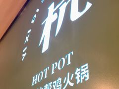 -一席地·本地鸡窝·杭帮鸡火锅(萧山银隆百货店)