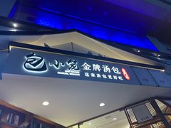 门面-包小笼·金牌汤包(中山路店)