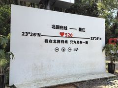 -墨江北回归线标志园