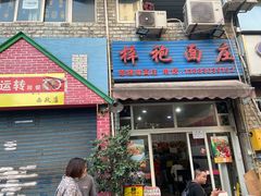 门面-梓袍面庄(渝北店)