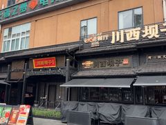 -川西坝子火锅(清江东路3.0直营店)