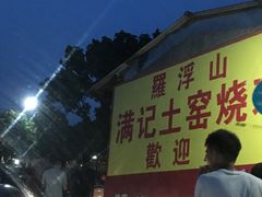 -满記土窑烧鷄波浪山莊