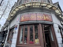 -长人馄饨铺(解放街店)