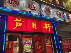 -芦月轩羊蝎子(北蜂窝店)