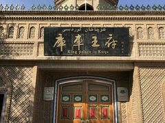 -库车王府
