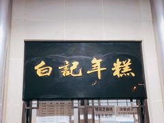 门面-清真·白记年糕(牛街北口店)