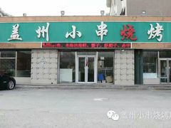 -味记盖州小串烧烤海鲜烤肉(鲅鱼圈店)