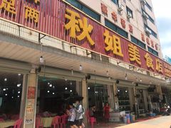 门面-秋姐美食店(旅游大道店)