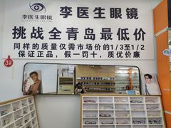 -李医生眼镜工作室