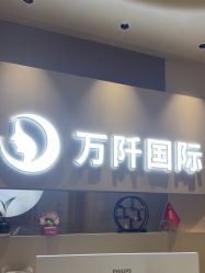 -万阡国际专业祛斑·祛痣·祛疤连锁