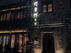 -竹里馆·淮扬菜·功夫茶(老门东店)