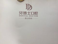 -牙博士口腔品牌连锁(昆山城区店)