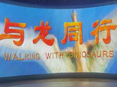-诸城市恐龙博物馆