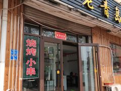 门面-1910老鲁味海鲜·戳子肉·青岛菜(金沙滩店)