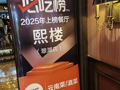 -熙楼(翠湖店)