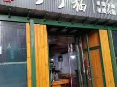 门面-丁丁猫重庆小面(徐州路店)
