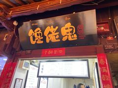 门面-内涵饵块