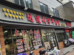 -达道武仔牛肉店(广达路店)