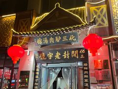 -化三驴肉汤(金明东街店)